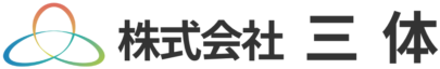 株式会社三体